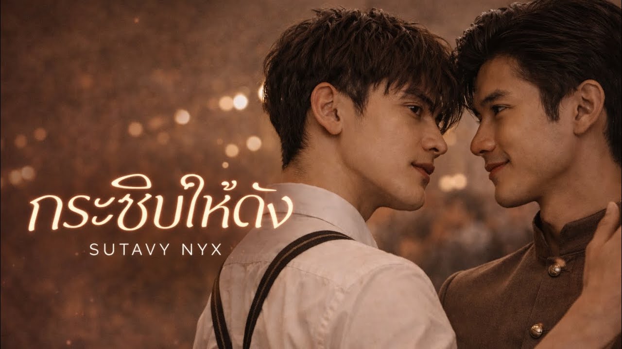 กระซิบให้ดัง - Sutavy Nyx (Official Video)      