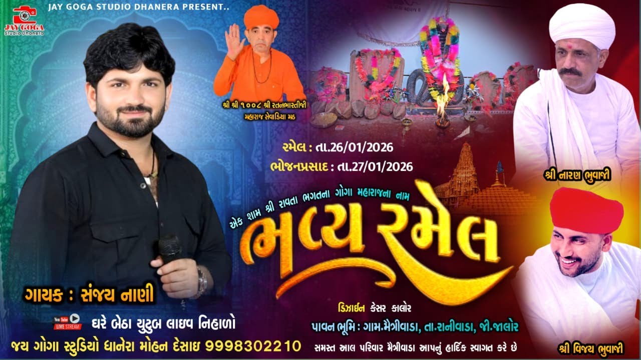 LIVE🛑 एक शाम श्री रावतजी भगत रा गोगाजी महाराज के नाम | भव्य रमेल || मैत्रीवाडा || संजय नाणी