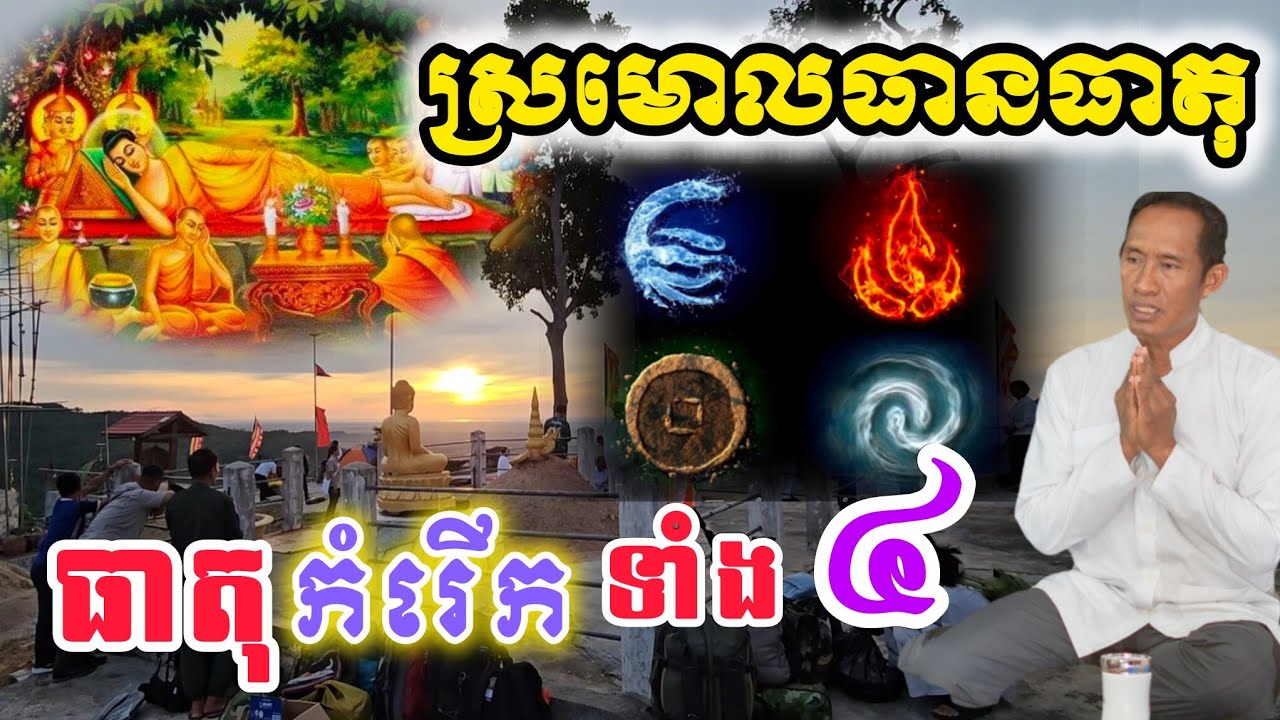 🙏ស្រមោលធានធាតុ ធាតុកំរើកទាំង៤ ទឹក ដី ភ្លើងខ្យល់ [ភ្នំកាច់ចង្កូត] ចំរើន Cam TV]