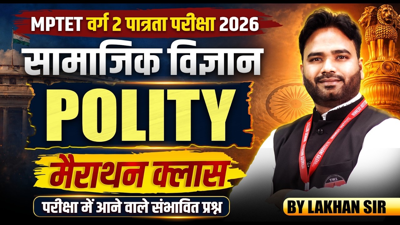 MPTET वर्ग 2 पात्रता परीक्षा 2026 | Varg 2 Social Science | Polity Marathon Class | By Lakhan Sir
