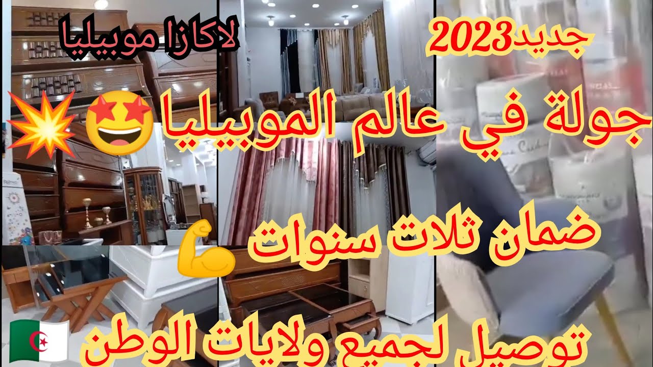 🔴🔴جديد الاثاث 💪جولة في المحل الاول المدينة الجديدة بقسنطينة