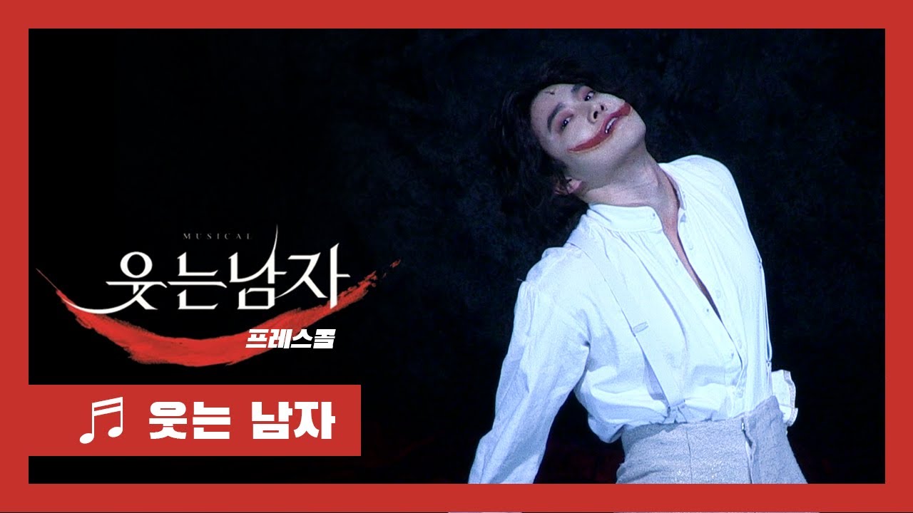 뮤지컬 '웃는 남자' 2020 프레스콜 '웃는 남자' - 수호(EXO SUHO) 외 Musical 'The Man Who Laughs' - 'The Man Who Laughs'