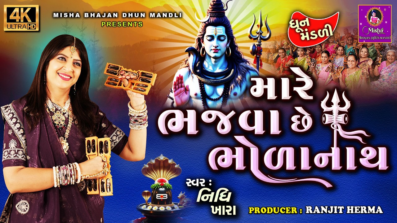 હાલો હાલો ભજનમાં જાવું છે - Video | Nidhi Khara | MISHA BHAJAN DHUN MANDALI