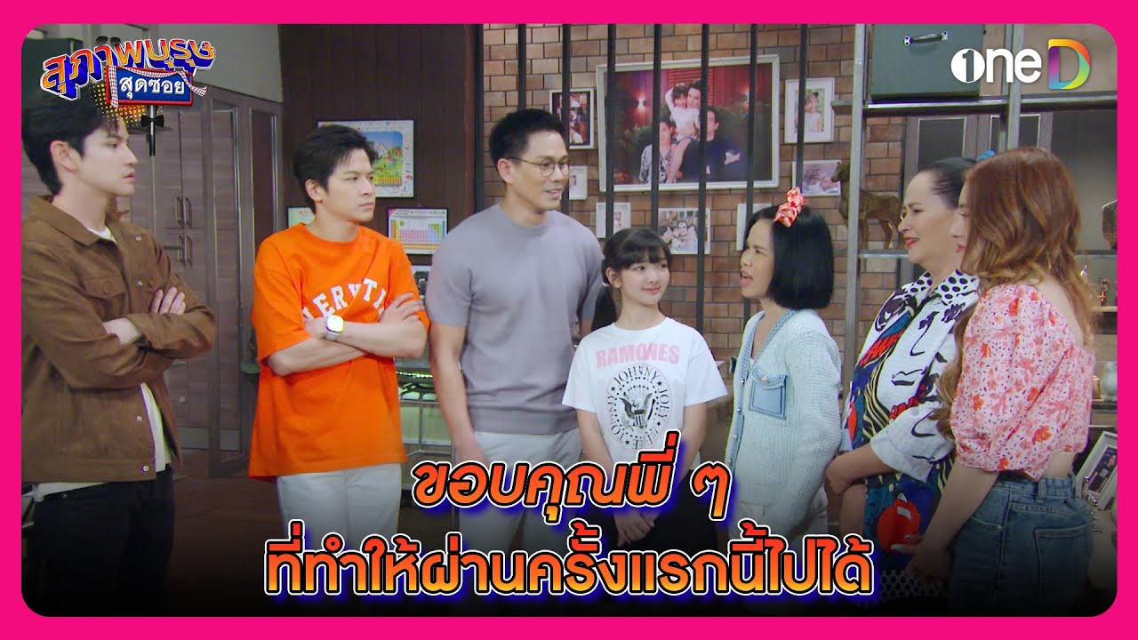 ขอบคุณพี่ ๆ ที่ทำให้ผ่านครั้งแรกนี้ไปได้ | Highlight สุภาพบุรุษสุดซอย2024 EP3 | oneD