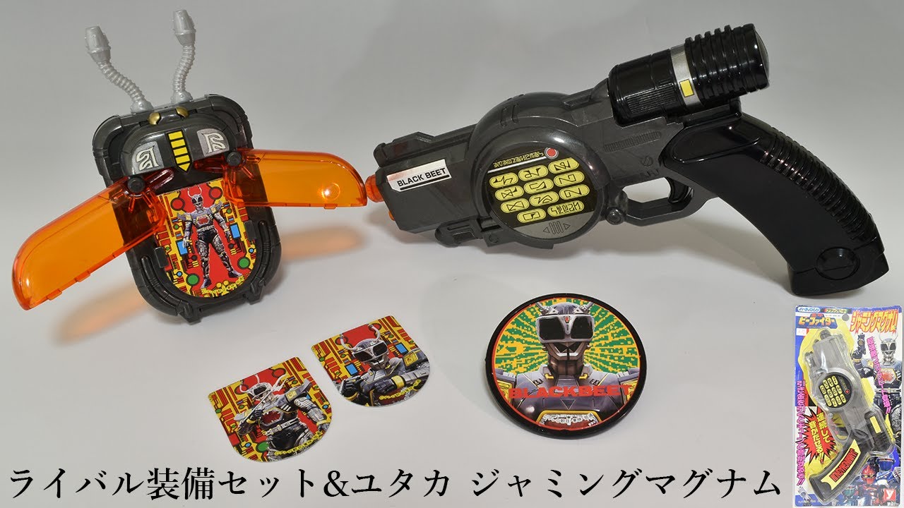 【重甲ビーファイター】ライバル装備セット&ユタカ ジャミングマグナム レビュー【ブラックビート】