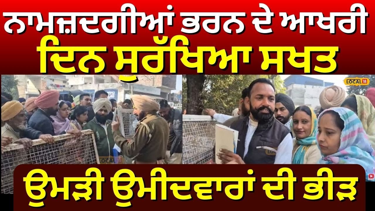 Samana News | ਨਾਮਜ਼ਦਗੀਆਂ ਭਰਨ ਦੇ ਆਖਰੀ ਦਿਨ ਸੁਰੱਖਿਆ ਸਖਤ, ਉਮੜੀ ਉਮੀਦਵਾਰਾਂ ਦੀ ਭੀੜ | #local18