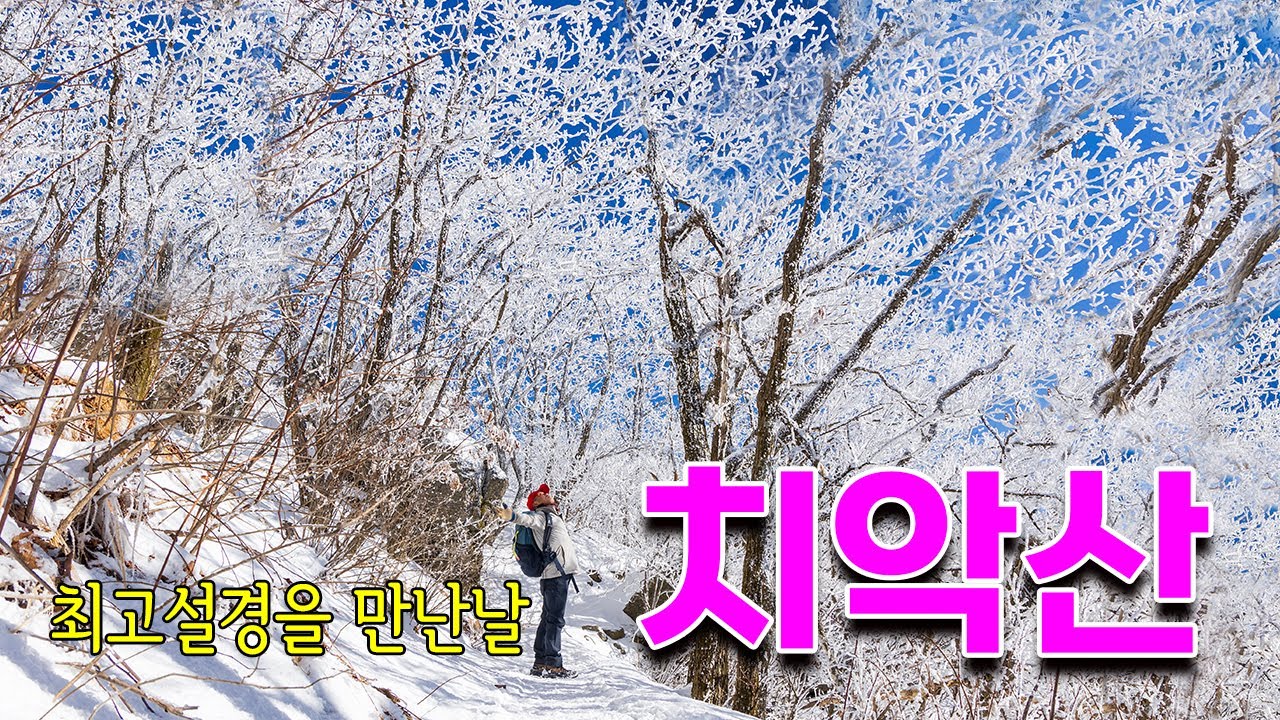 악명높은 사다리병창길을 올라 만난 치악산 최고의 설경 1월15일/#치악산설경 #사다리병창길 #비로봉설경