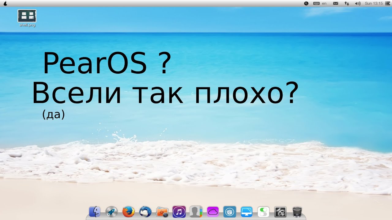 Pear OS ? Уникальный линукс феномен ? Всели так плохо ?