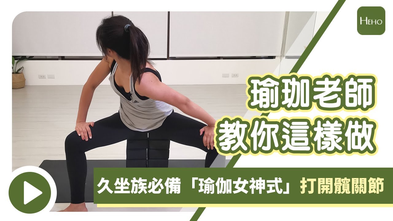 【Heho瑜珈】久坐開髖運動！「瑜伽女神式」1 分鐘打開髖關節｜Heho Yoga