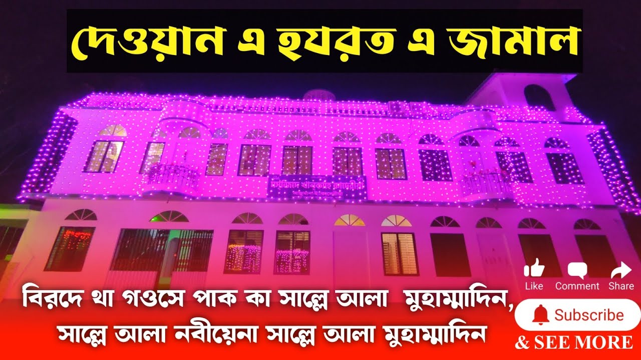 দেওয়ান এ হযরত এ জামাল || Dewan e Hazrat e Jamal || বিরদে থা গওসে পাক কা সাল্লে আলা  মুহাম্মাদিন..