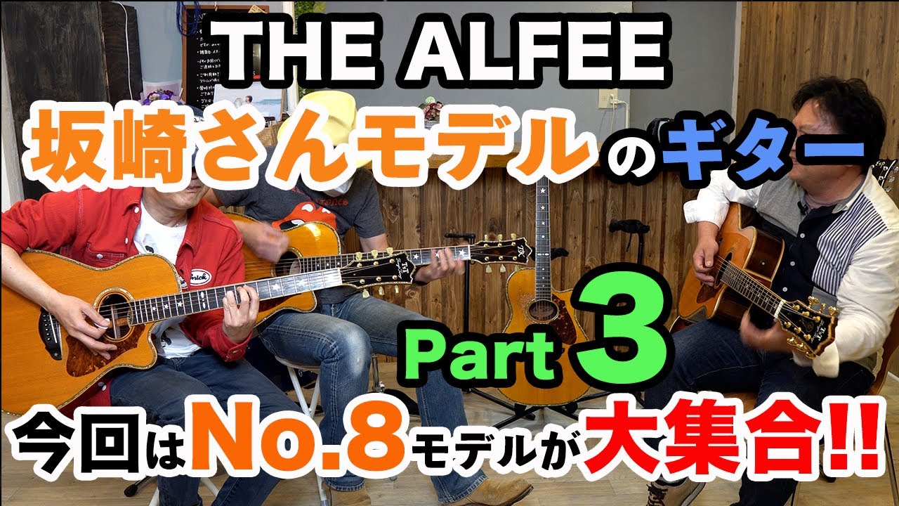 ■ALFEE坂崎さんNo.8モデル大集合！TSKとTerry's Terry■ ★ALFEE坂崎さんモデルのギター大集合！ Part 3 ★　ー 週こや  Vol 77  ー