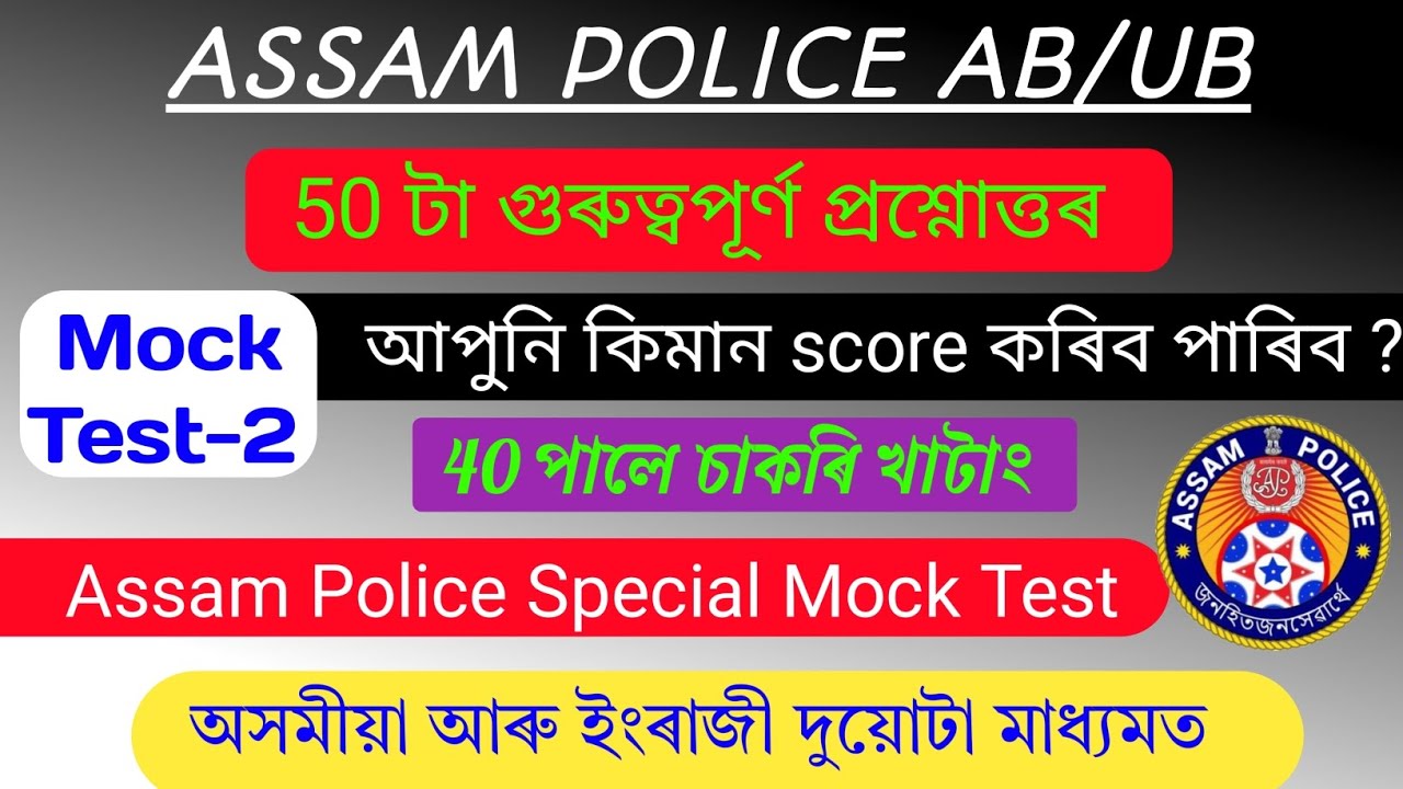 Assam police previous year question paper | assam police question paper // ab ub written Exam Date//