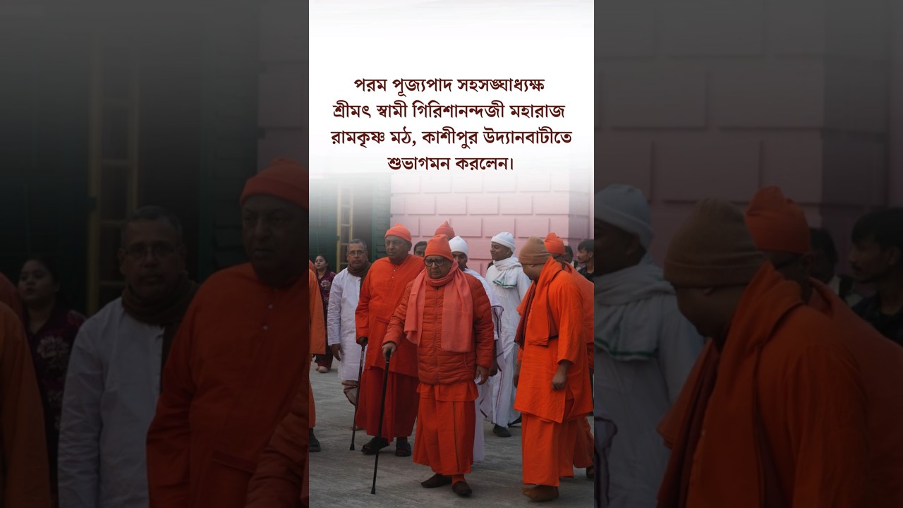 পরম পূজ্যপাদ সহসঙ্ঘাধ্যক্ষ শ্রীমৎ স্বামী গিরিশানন্দজী মহারাজ উদ্যানবাটীতে শুভাগমন