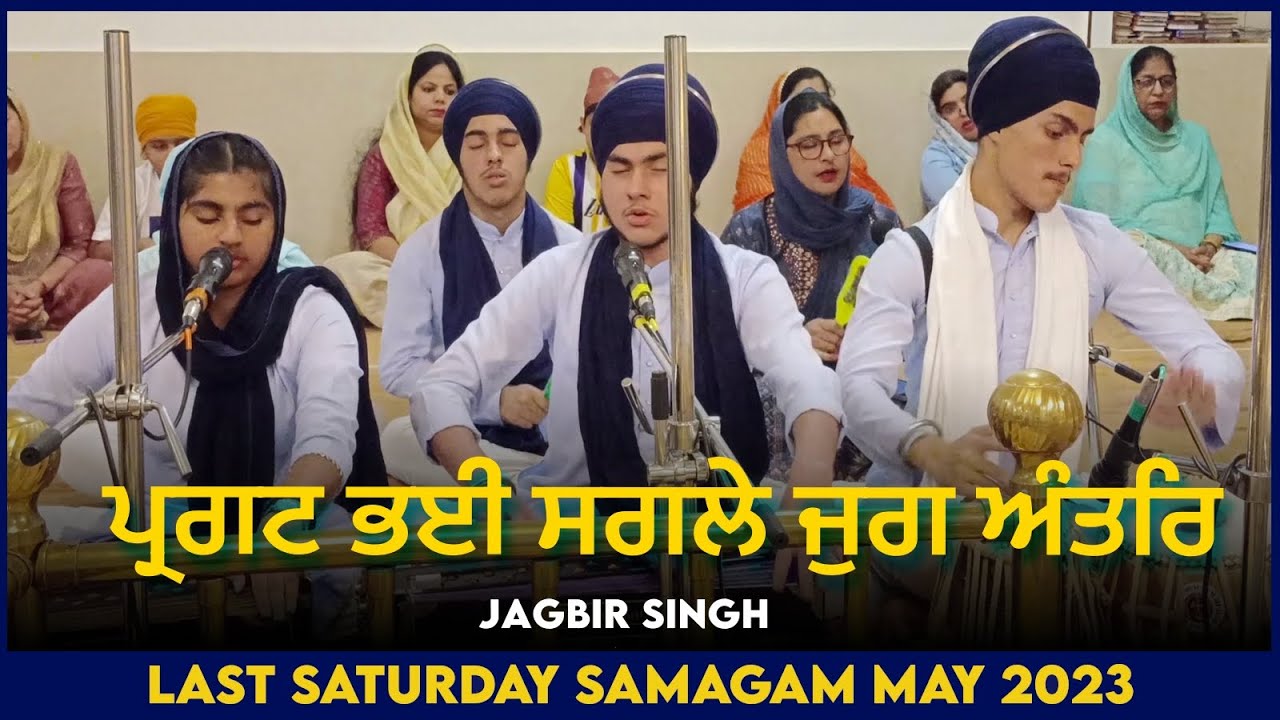 Pragat Bhayi Sagle Jug Antar - Jagbir Singh Ji | Last Saturday Samagam May 2023 | GNM