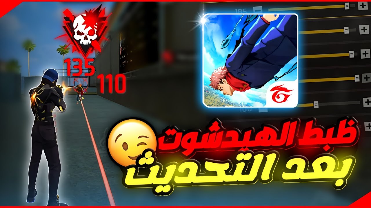كيف تجيب هيدشوت في فري فاير التحديث الجديد وتجعل ايمك احمر فقط 🤫