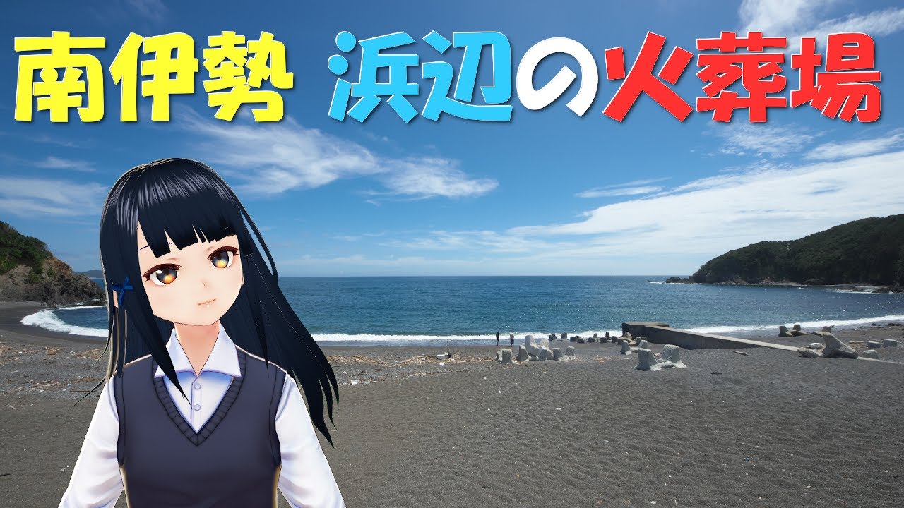 【不思議な立地】南伊勢町の火葬場４施設【三重県#10】