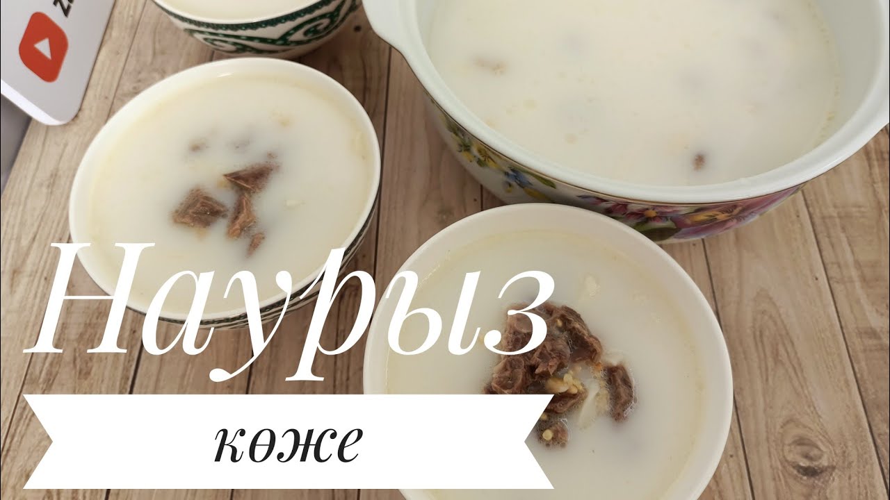 Наурыз көже. Ең дәмді көже. Ең оңай рецепт. Nauryz köje