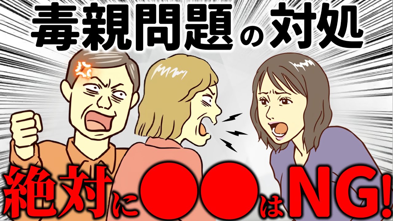 【注意】毒親に絶対にやっていけないことは●●！５選と正しい対処