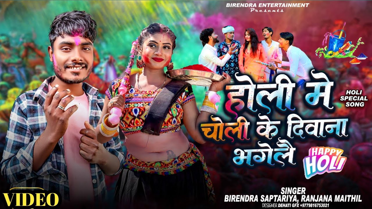 #video_ Dewar Holi Me _Choli Ke Deewana Vagelai |होली मे चोली के। New Song| Birendra&Ranjana  Yadav|