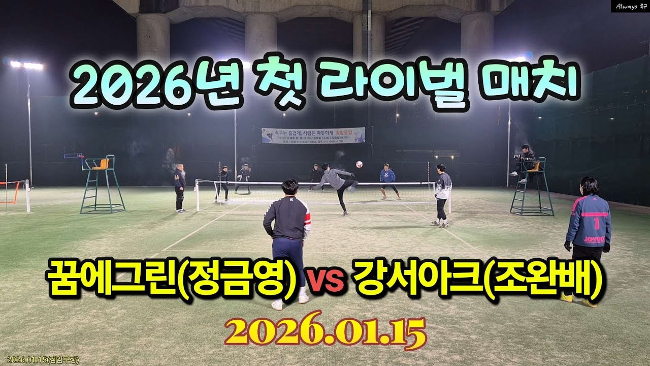 누가 더 성장했을까? 정금영(꿈에그린) vs 조완배(강서아크) #bestgame