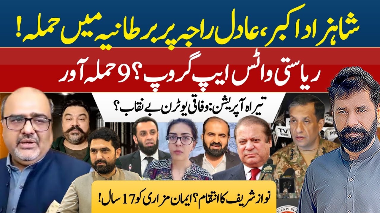 SHAHZAD AKBAR & ADIL RAJA ATTACKED, TIRAH OPERATION FEDERAL U-TURN, NAWAZ REVENGE EXPOSED!