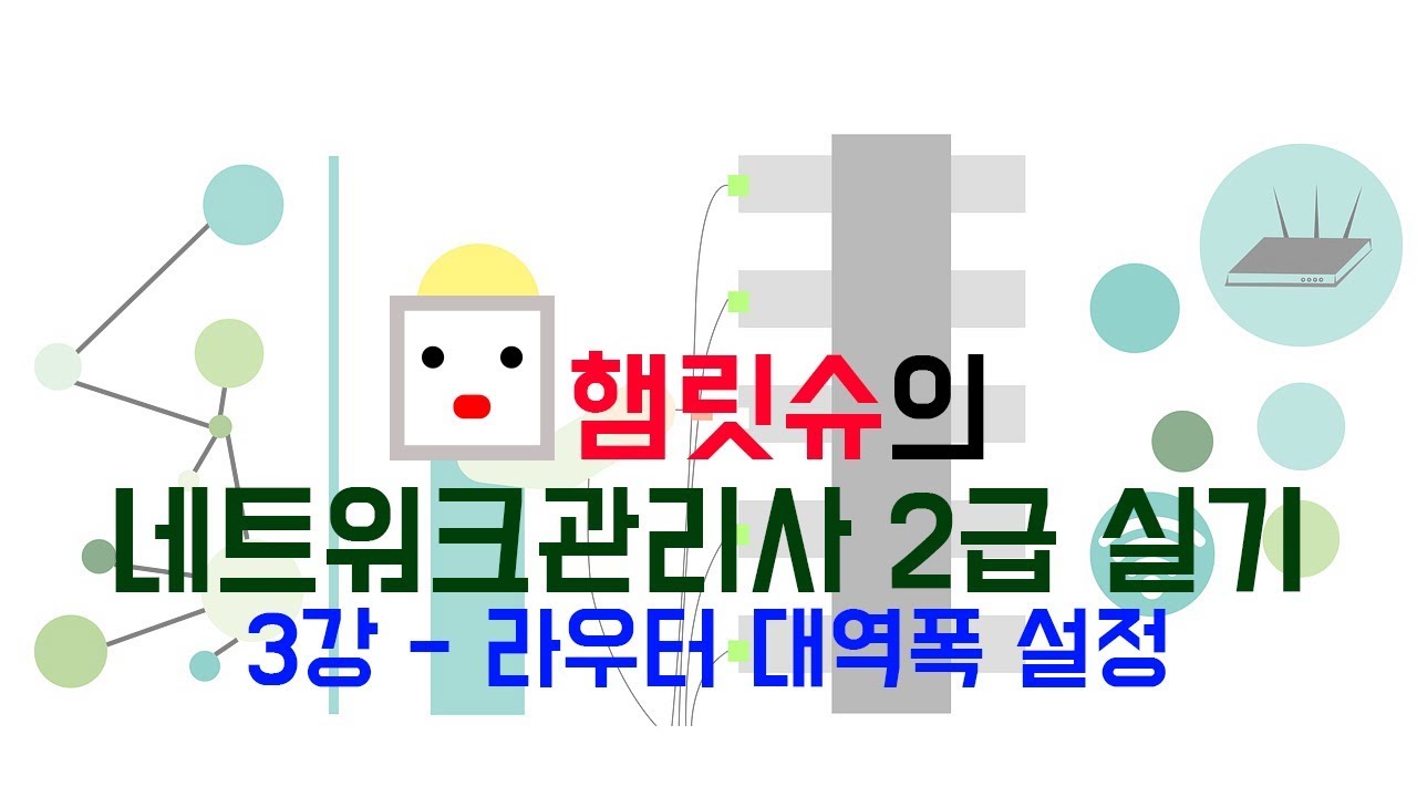 네트워크관리사2급 실기 - 3강 라우터 대역폭 설정