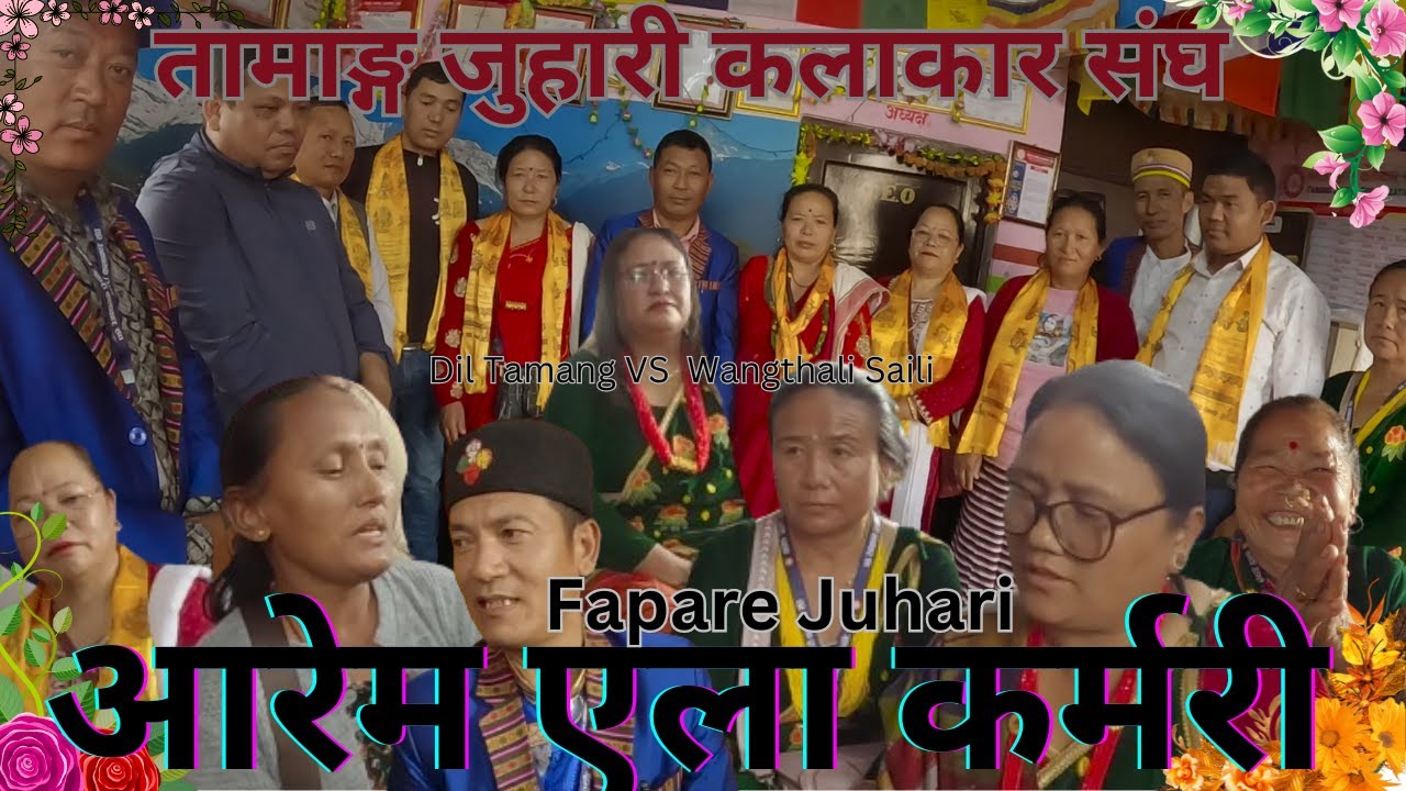 New Tamang Fapare Selo Juhari Song`आरेम एला कर्मरी`Dil Tamang VS Wangthali Saili||Fapare juhari ||