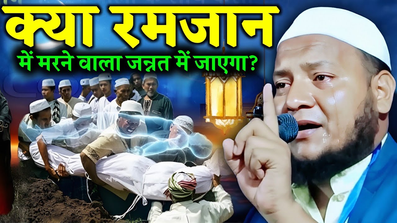 Maulana Hussain Salafi ki Takrir | Kiya Ramzan Me Marne Wala Jannati hai? Maulana Hussain Salafi