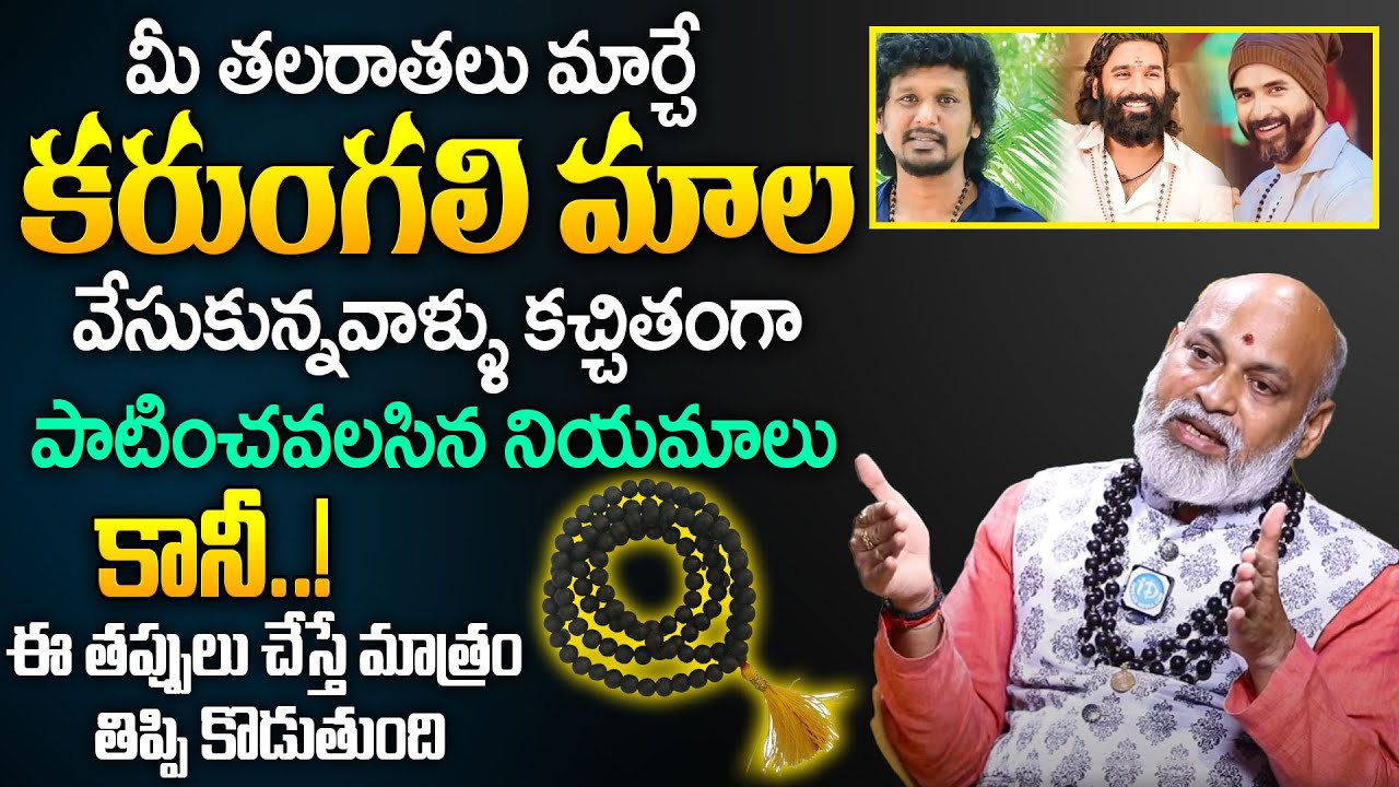 కరుంగలి మాల నియమాలు | Let's know the rules of Karungali Mala.! | Astrologer Nanaji Patnayak | iDream