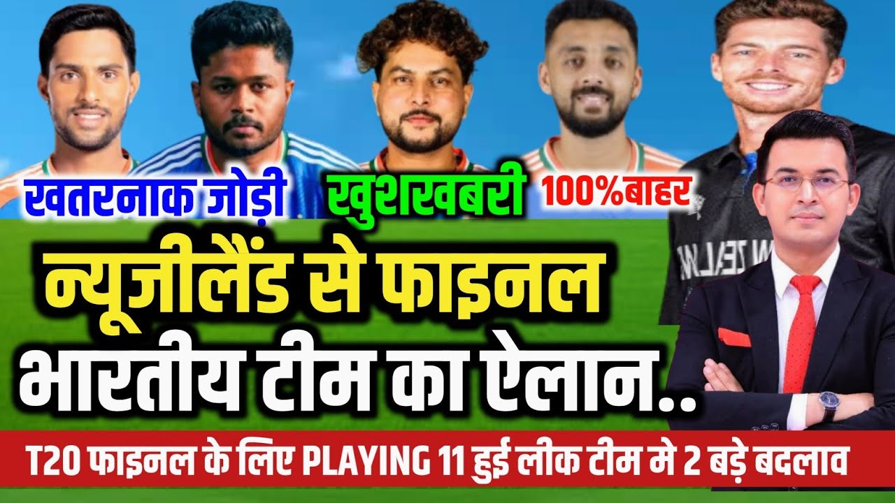 IND VS NZ FINAL MATCH PLAYING 11: BCCI ने न्यूज़लैंड के खिलाफ की भारतीय टीम का ऐलान, 2 खिलाडी बाहर 