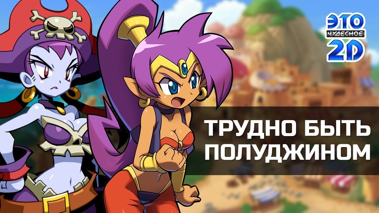 История серии Shantae 💥ЭЧ2D #85💥