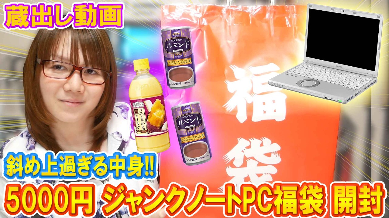【福袋】衝撃!!秋葉原5000円ジャンクノートPC福袋開封で斜め上過ぎる中身【蔵出し】