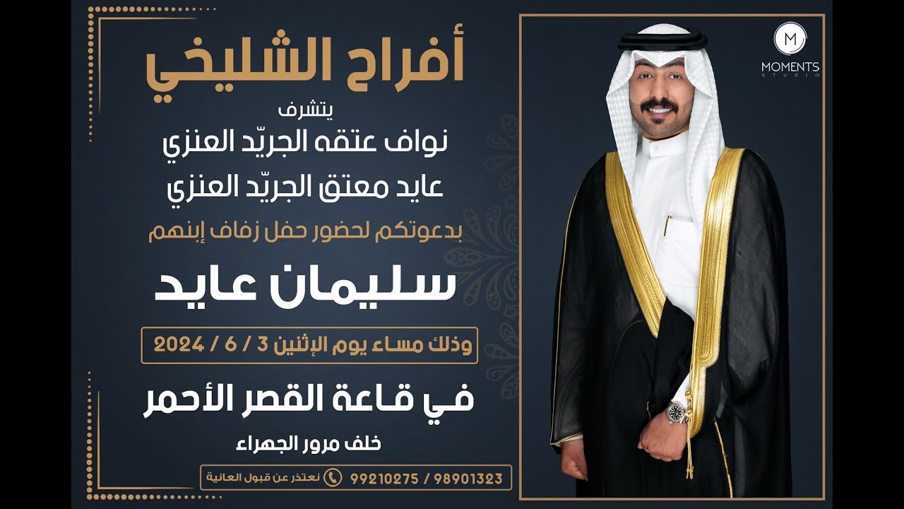 أفراح الشليخي / حفل زفاف سليمان عايد