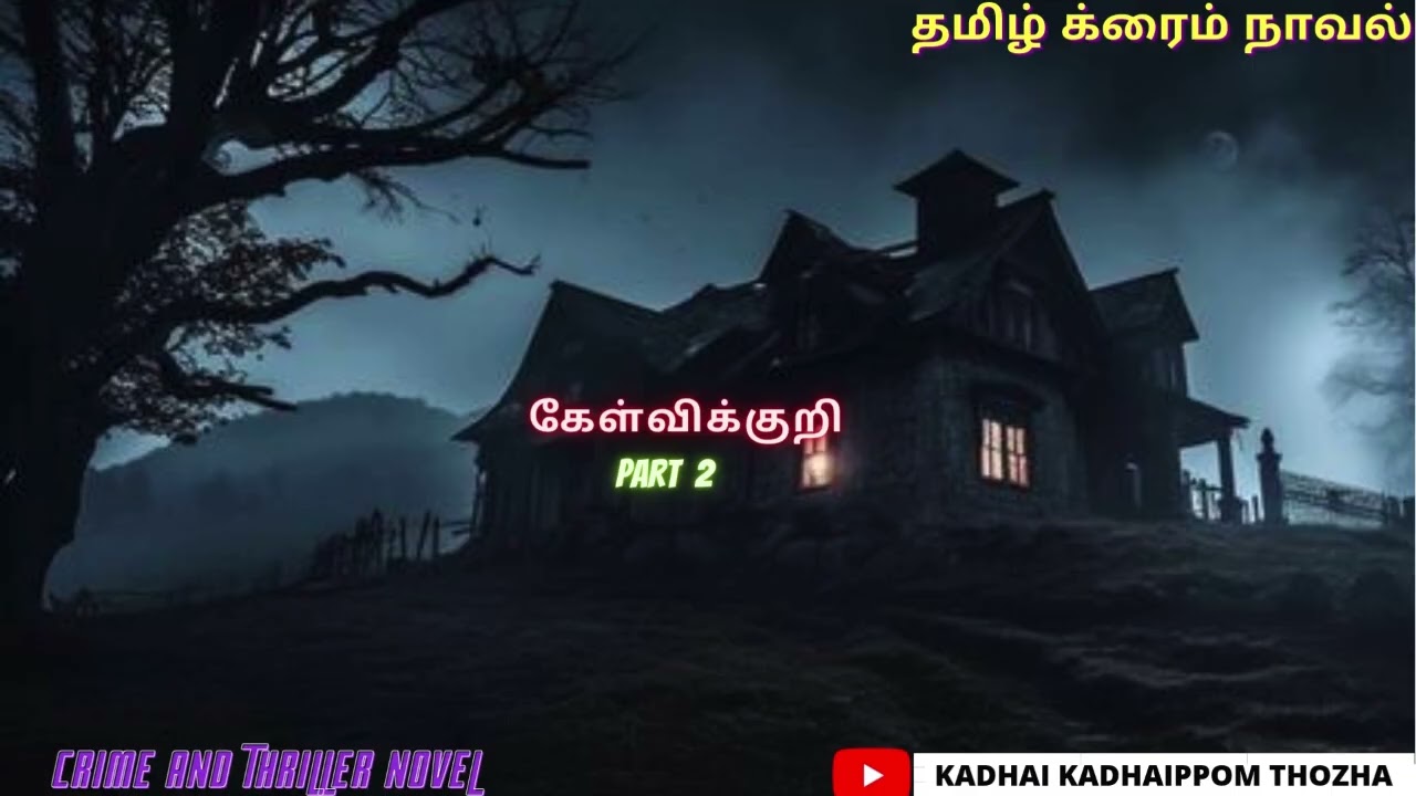 கேள்விக்குறி Part 2/Tamil Novel/Audio Tamil Novel/ Kadhai kadhaippom Thozha