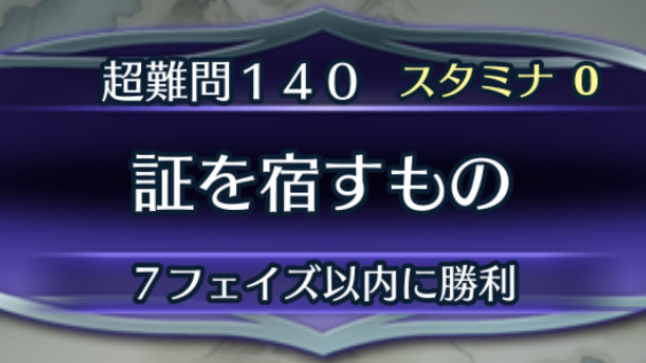 [FEH]クイズマップ 超難問140 証を宿すもの[FEヒーローズ]