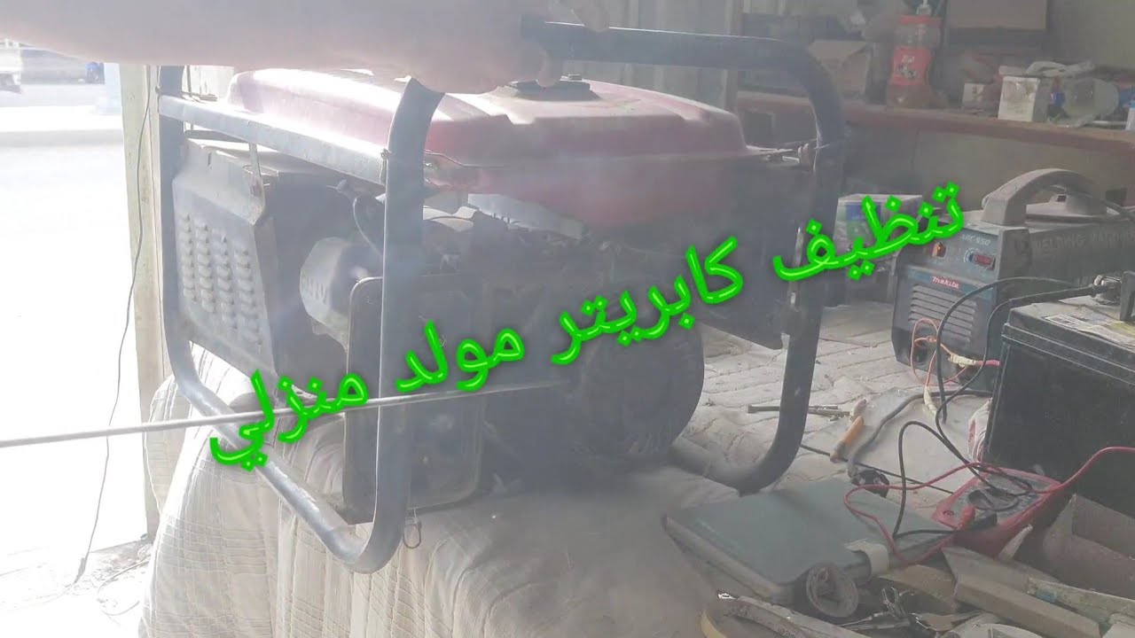 تنظيف كابريتر مولد منزلي