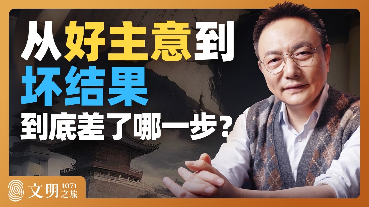 新法是怎么龙种变跳蚤的？｜罗振宇《文明之旅》之1071