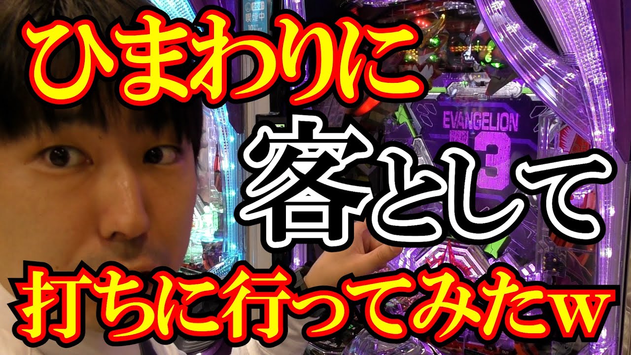 【シンエヴァ】あのひまわりに初実践しに行ったら色々すごかったｗｗひまわりファイターズ通り店
