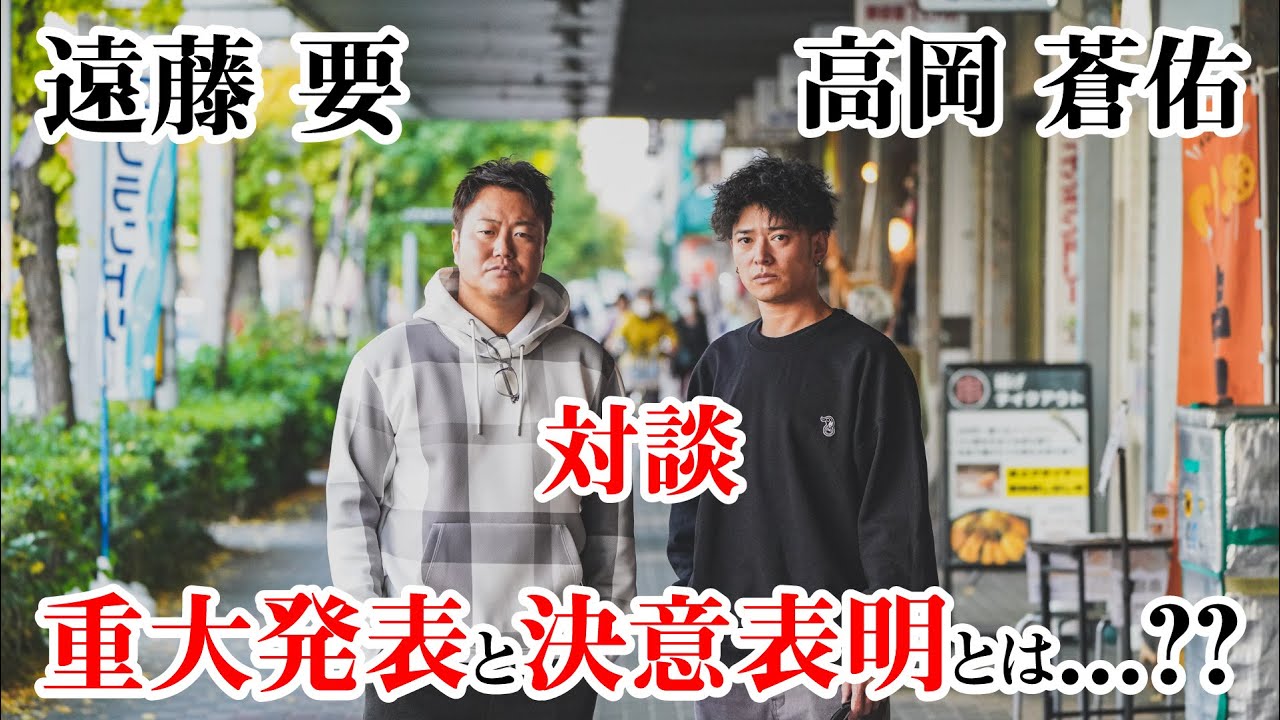 ※前編 ゲスト対談 クローズZERO ルーキーズ共演 遠藤要 × 高岡蒼佑 重大発表と決意表明とは...??