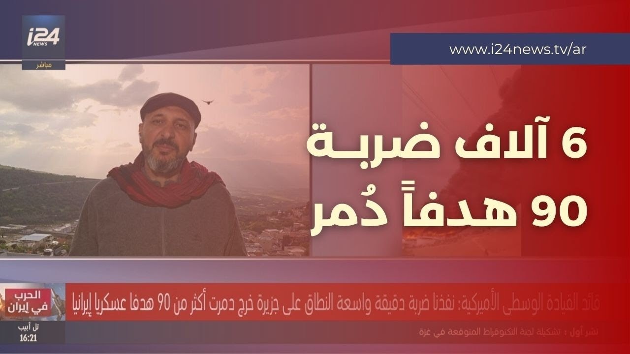 قائد القيادة الوسطى الأمريكية: نفذنا 6 آلاف ضربة دمرت أكثر من 90 هدفاً عسكرياً إيرانياً