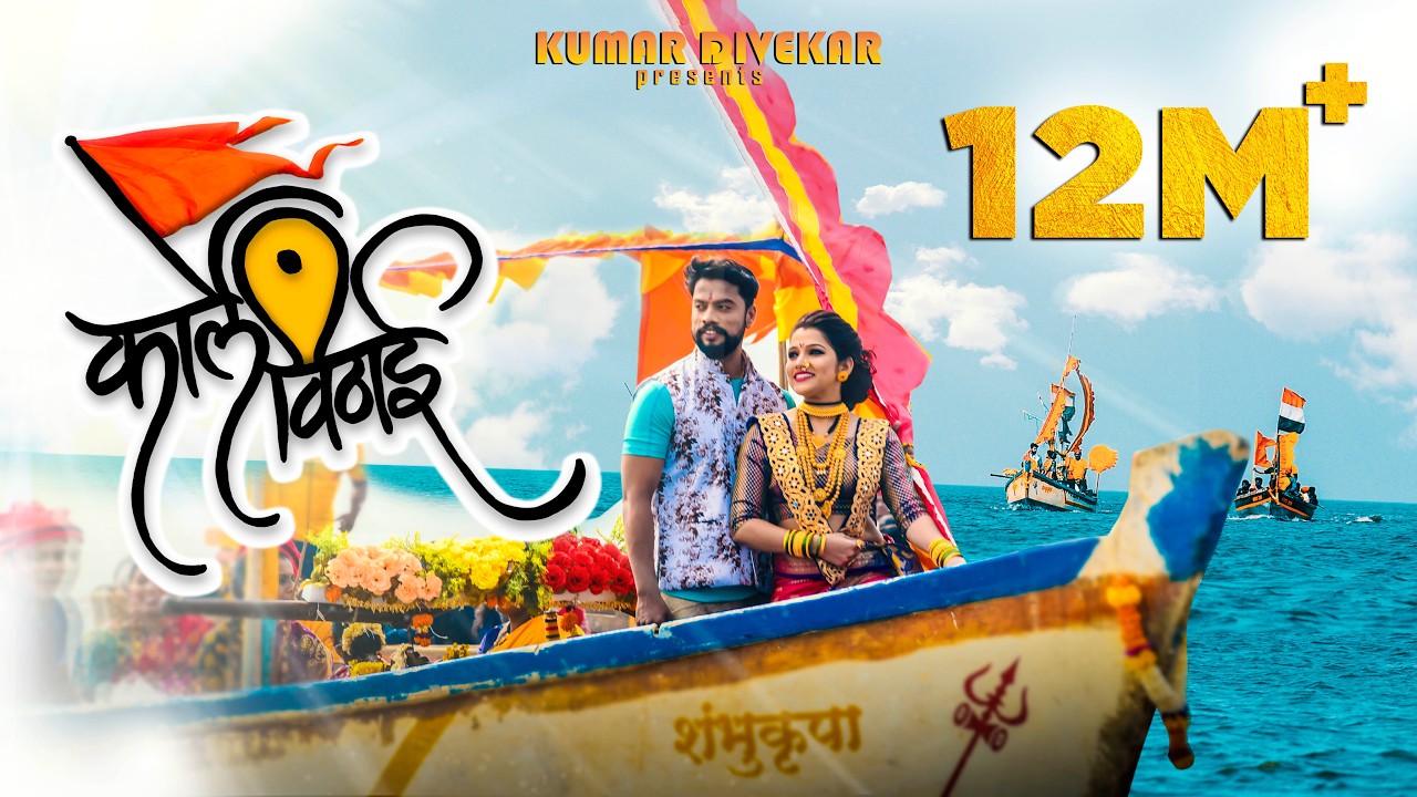 KARLE VITHAI | KUMAR DIVEKAR | YOGESH AGRAVKAR & SHUBHANGI KEDAR | OFFICIAL VIDEO SONG 2019