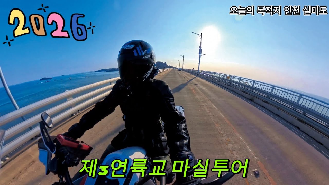 동계 인천 영종도 제3연륙교 실미도 bmw R1250GSA 마실 투어