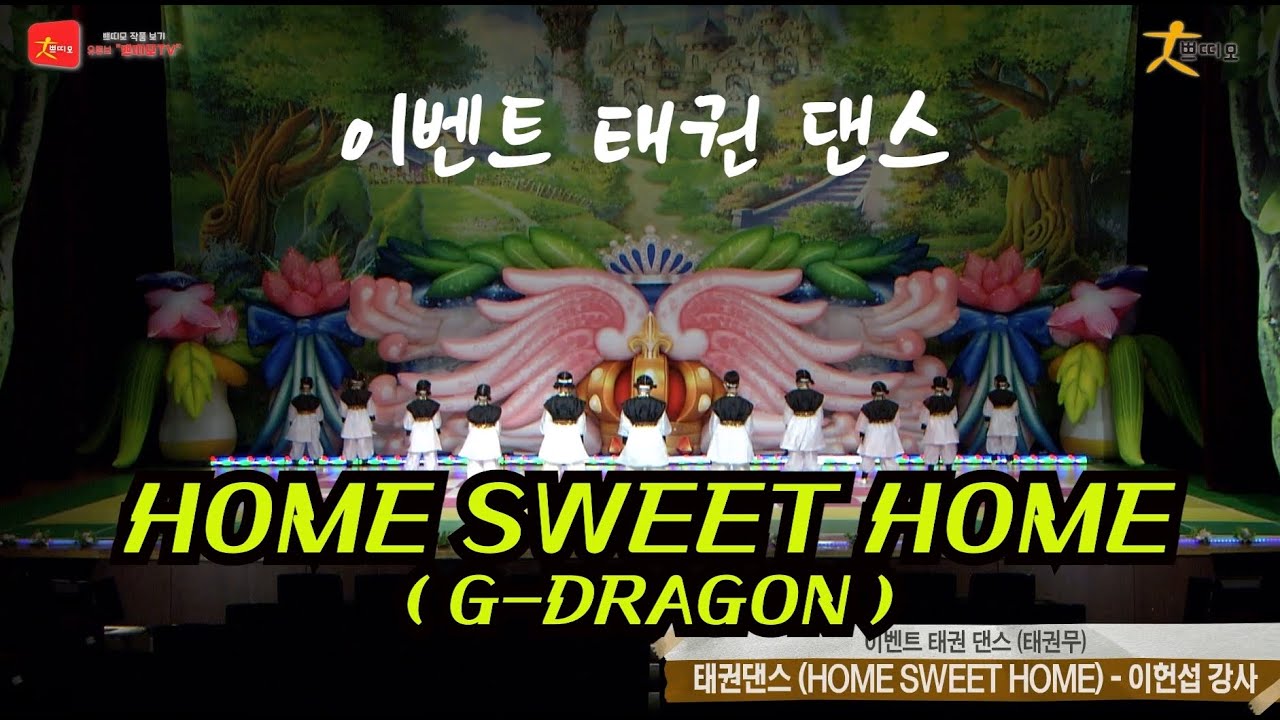 쁘띠모 - HOME SWEET HOME ( 태권댄스 )(현장음 포함 버전) - G-DRAGON (2025)