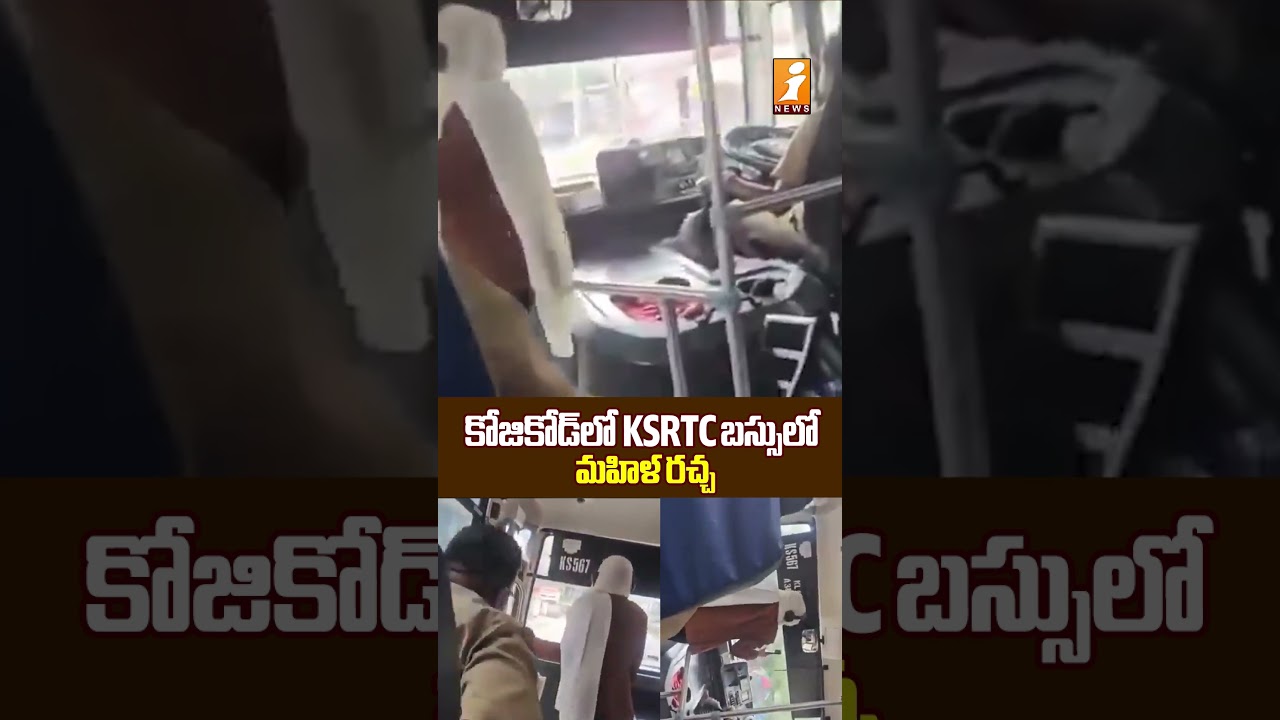 కోజికోడ్&zwnj;లో KSRTC బస్సులో మహిళ రచ్చ | Shocking Incident on a Superfast Bus | iNews