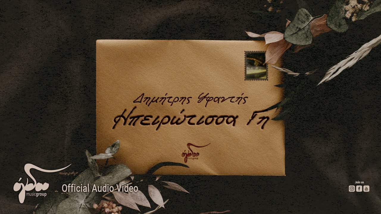 &Delta;&eta;&mu;ή&tau;&rho;&eta;&sigmaf; &Upsilon;&phi;&alpha;&nu;&tau;ή&sigmaf; - &Eta;&pi;&epsilon;&iota;&rho;ώ&tau;&iota;&sigma;&sigma;&alpha; &Gamma;&eta; | Official Audio Video
