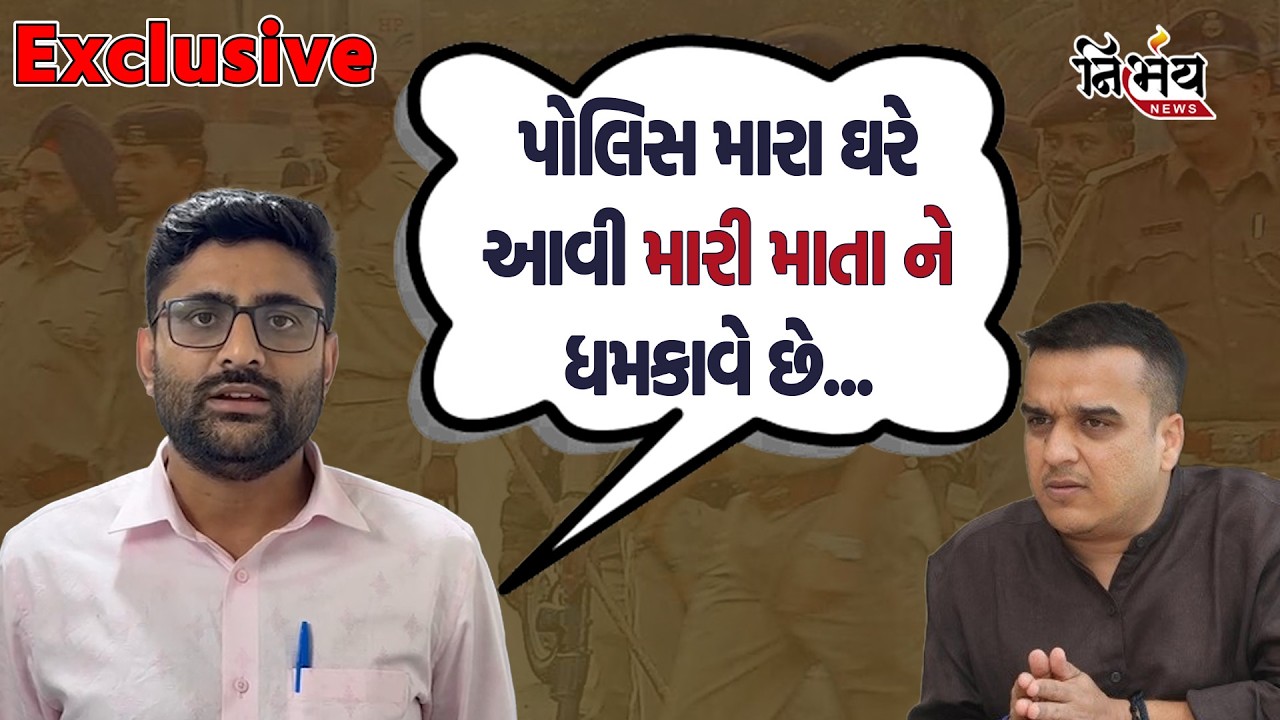 Gopal Italia ના ઘરે પોલીસ પહોંચતા બરાબરના બગડ્યા કહ્યું મારા ઘરે Harsh Sanghavi એ પોલીસ મોકલી...