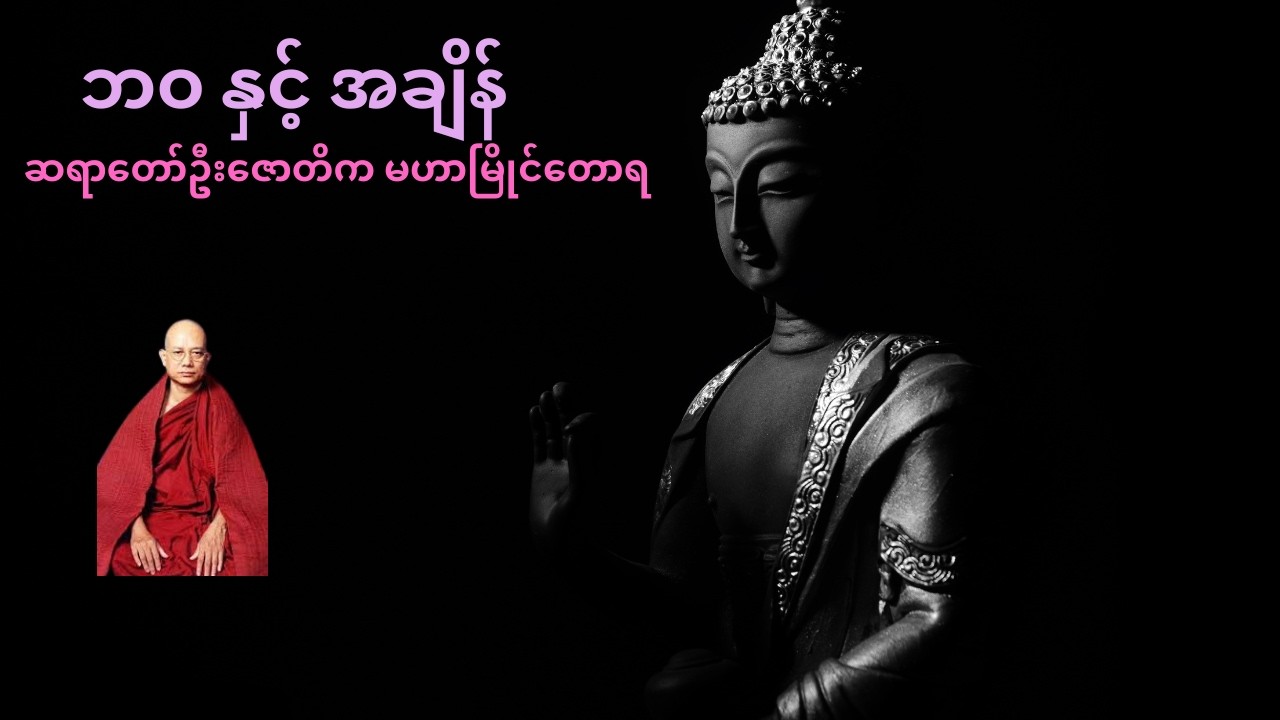 ဘဝ နှင့် အချိန်- ဦးဇောတိက မဟာမြိုင်တောရ