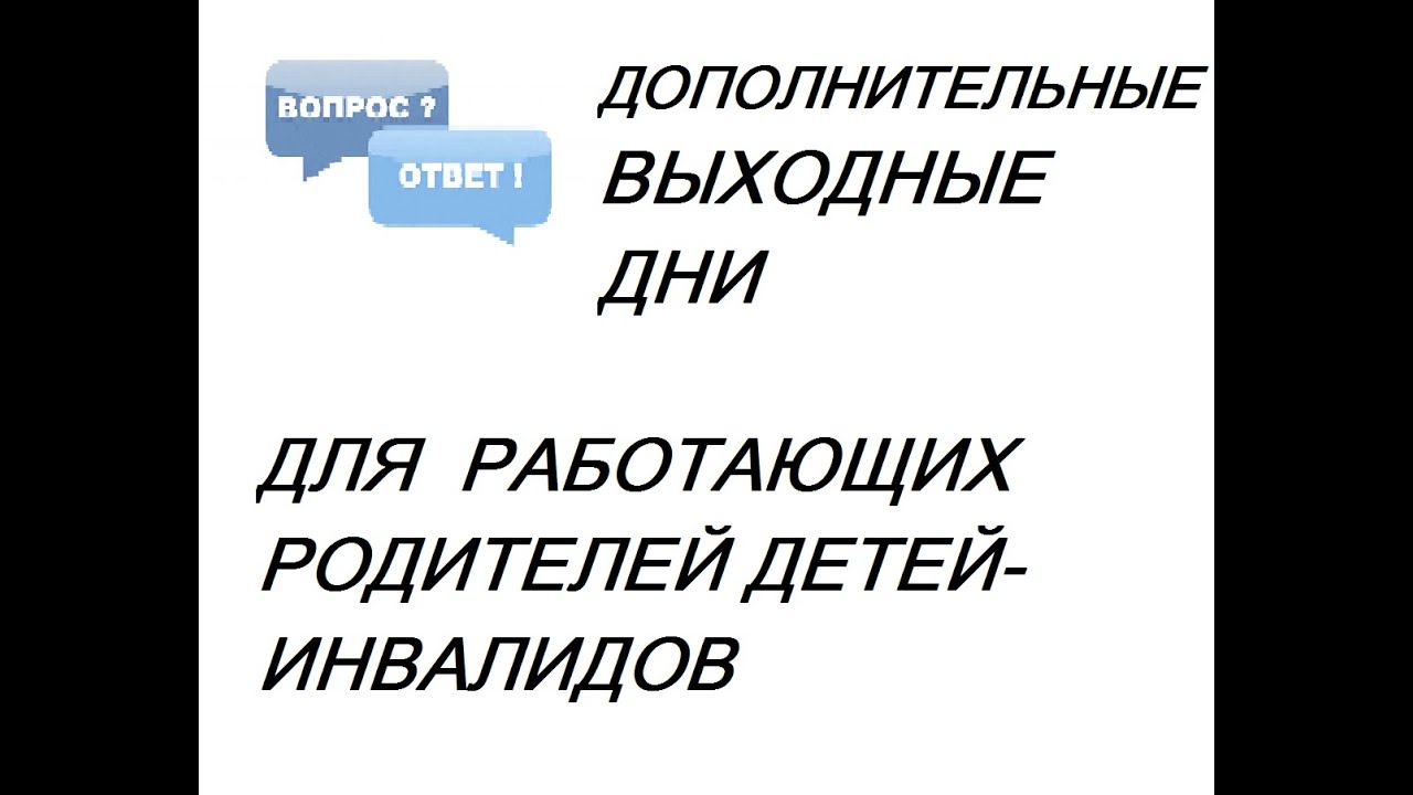 Вопрос: Оплачиваются ли дополнительные выходные дни родителям ребенка-инвалида?