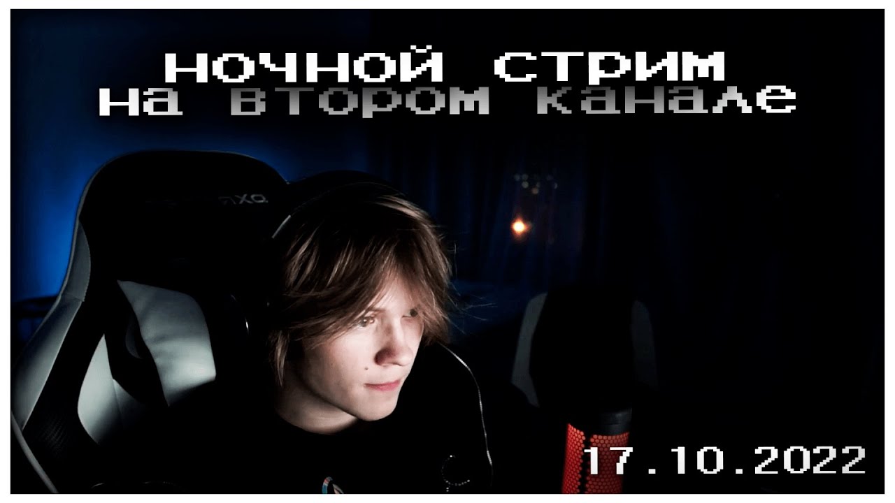 ночной стрим дипинса на втором канале | полная запись 17.10.2022