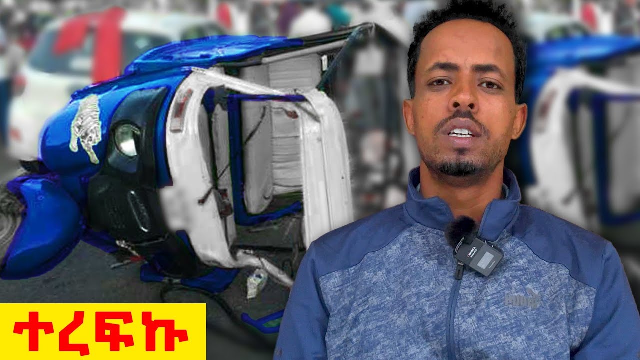 ✅ ከአስፈሪ አደጋ ተረፍኩ ። ሁለተኛ የመኖር ዕድል አገኘሁ !  @Tossatube.   #caraccident   #bajaj